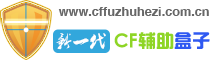 CF辅助网